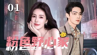 【精選電視劇】粉色野心家 第1集：白鹿爲了利益和富二代許凱結婚，壹場始于“算計”的婚姻，如何綻放真愛的光芒