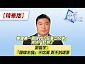 美國第一島鏈的「反華三兄弟」，民調一起崩了   劉匡宇：「提線木偶」不抗罵，但更不抗選票