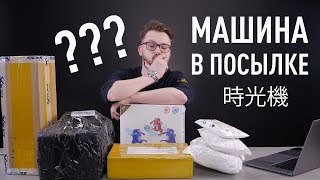 Купили машину на AliExpress и распаковали