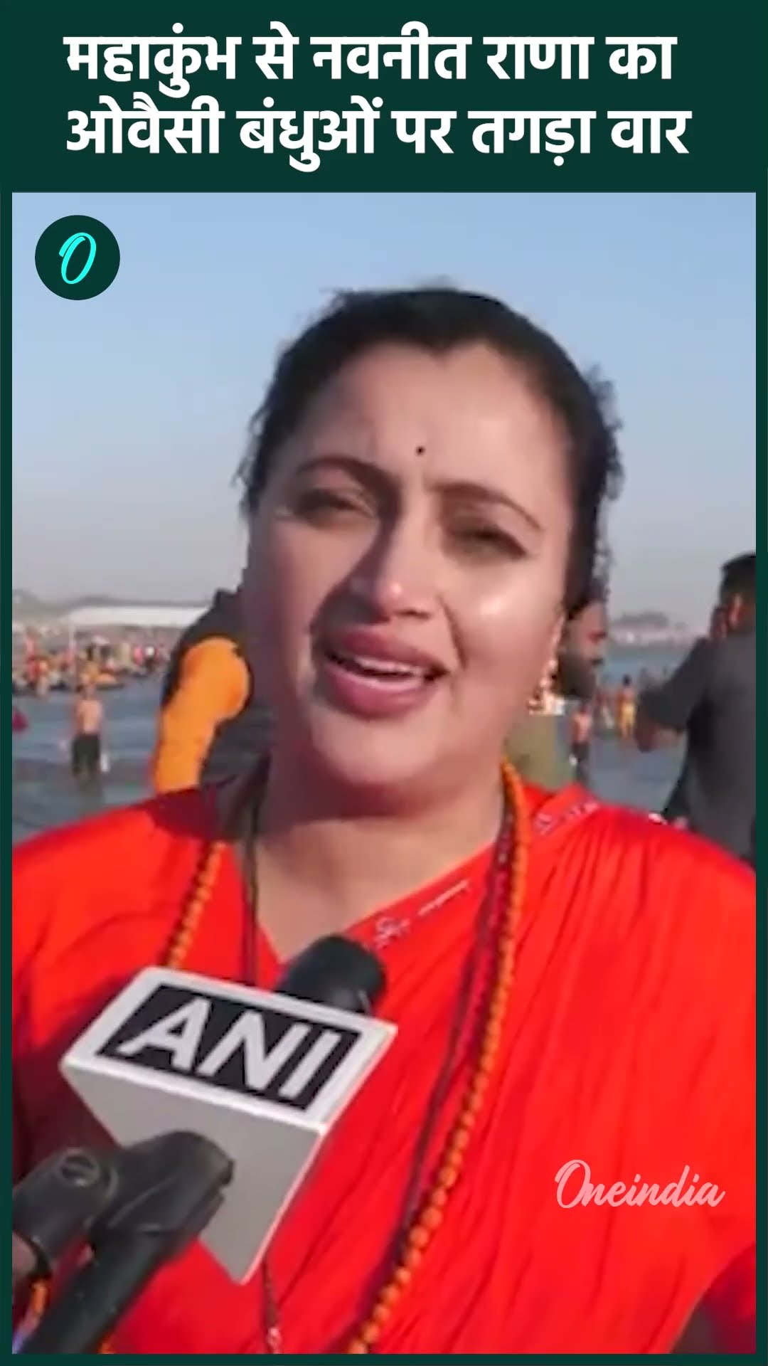Mahakumbh 2025: महाकुंभ से Navneet Rana का Asaduddin Owaisi पर वार | वनइंडिया हिंदी #Shorts