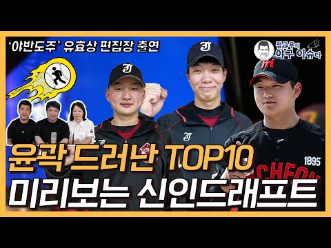 이변 속출? 미리 보는 신인 드래프트 TOP10│한화, 황준서 거를 수 있을까│김성근 감독과 인연있는 선수는 누구?│제2의 박명근 나오나│정근우의 야구이슈다