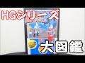 【HGシリーズ資料本】ガシャポンHG 完全チェックリスト【バンダイ公認】HG SERIES