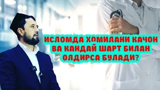 ИСЛОМДА ХОМИЛАНИ ҚАЙСИ ХОЛАТДА ВА ҚАНДАЙ ШАРТ БИЛАН ОЛДИРСА БЎЛАДИ - АБРОР МУХТОР АЛИЙ