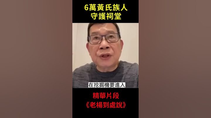 6萬黃氏族人守護祠堂 - 精華片段 - 溫州蒼南黃氏族人 ，六萬人輓救500年「黃氏祠堂」- 民間智慧｜死士｜風水寶地｜賣地拆遷｜強拆