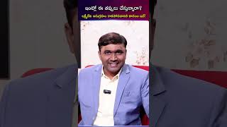 ఇంట్లో ఈ తప్పులు చేస్తున్నారా ? | Law of Attraction Telugu | Money Manifestation |
