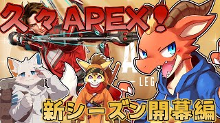 【APEX】新シーズン来たみたい！！ 久しぶりの戦場散歩！！【ケモノVtuber】
