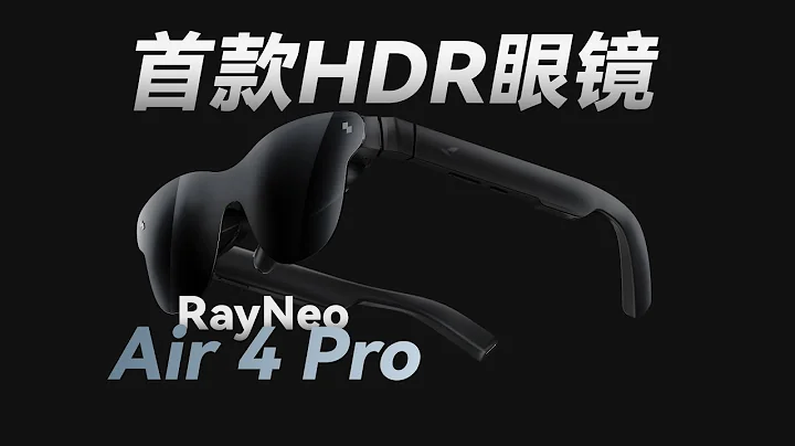 【杜比视界】AR眼镜也配谈HDR画质？我们拿它PK了一下30万的专业监视器