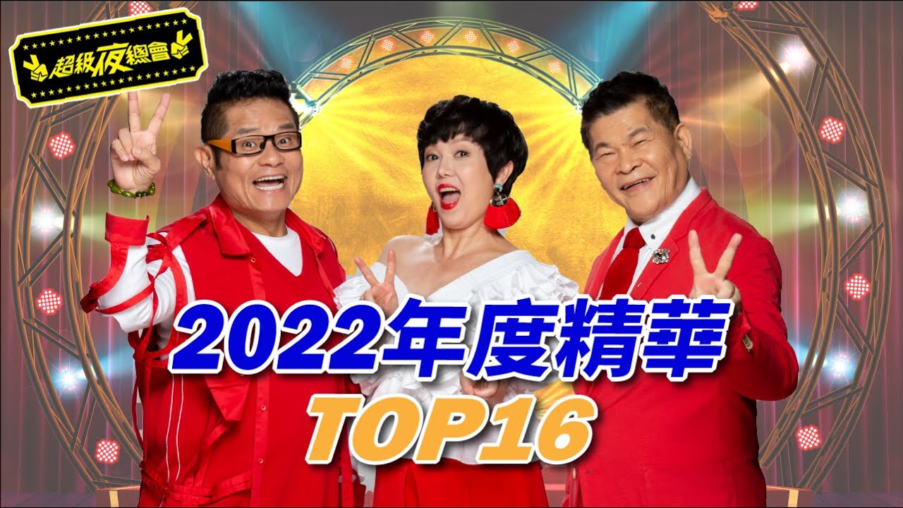 【超級夜總會】新年新氣息!!! 超級夜總會帶你回顧2022最熱門影片大串燒！（下）TOP 16 - TOP 9