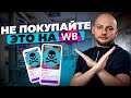 Что нельзя покупать на Wildberries для лица — разбирает врач-косметолог