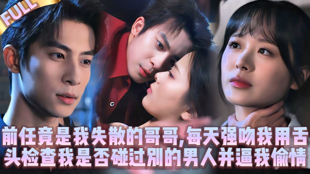 🤯Мой бывший — мой потерянный брат,он силой целует меня, языком проверяя, касалась ли я других мужчин