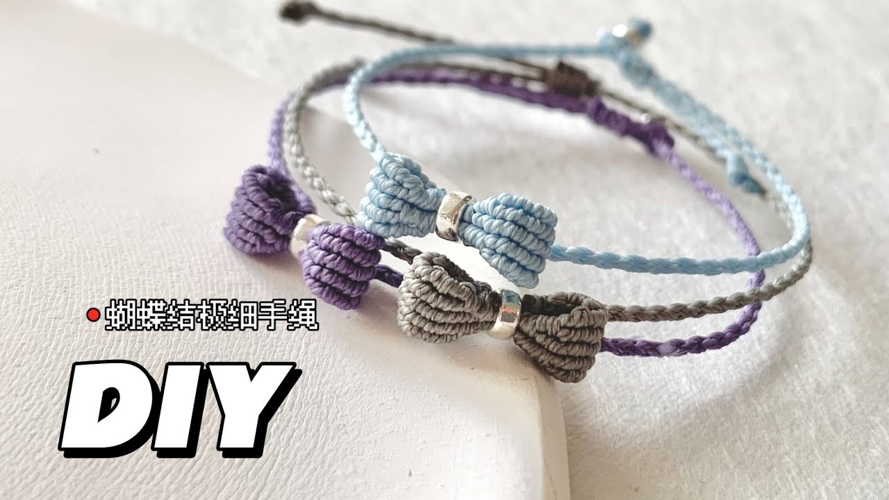 手工编绳DIY 极细蝴蝶结手绳（上）