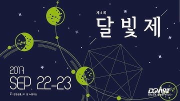 DGIST 제4회 달빛제  하이라이트
