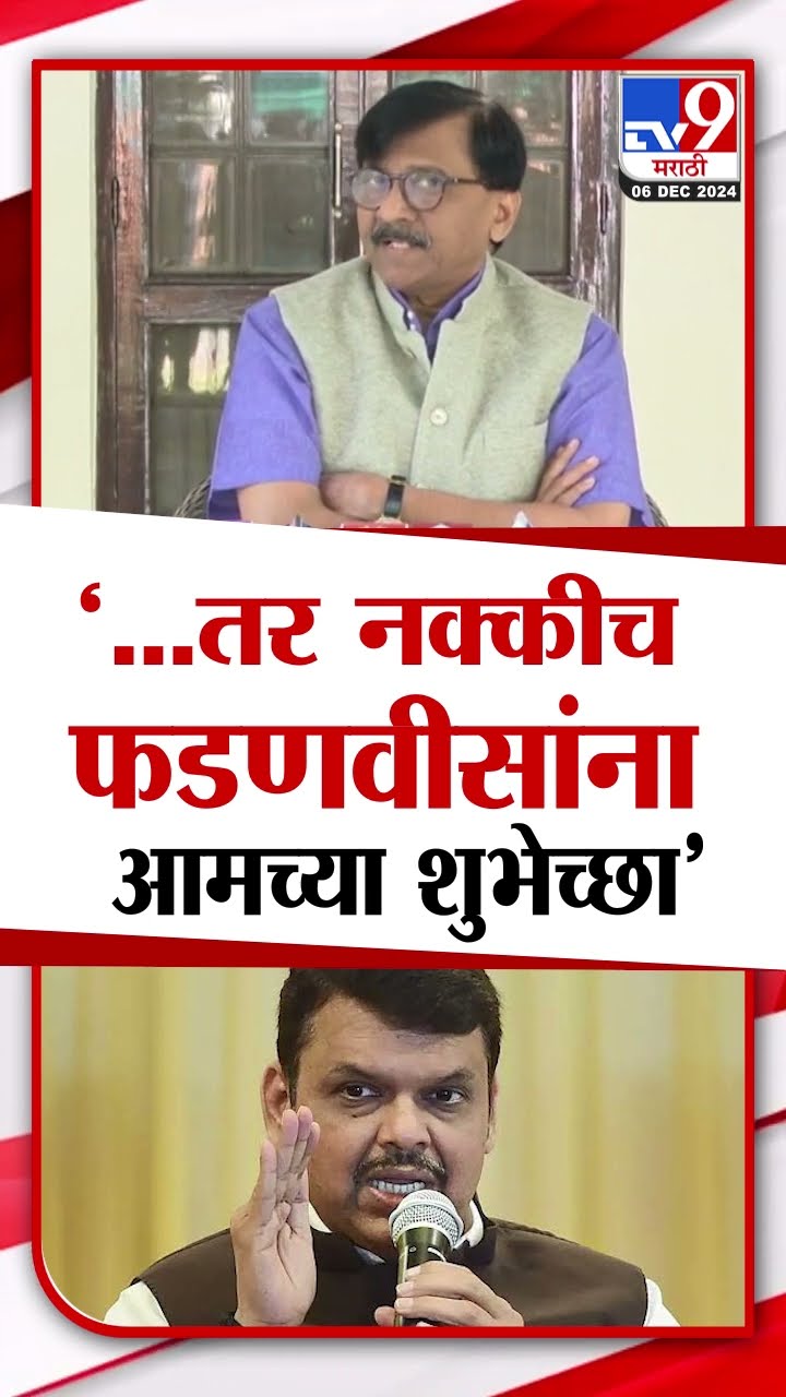 Sanjay Raut On Devendra Fadnavis | '...तर नक्कीच देवेंद्र फडणवीस यांना आमच्या शुभेच्छा' - संजय राऊत