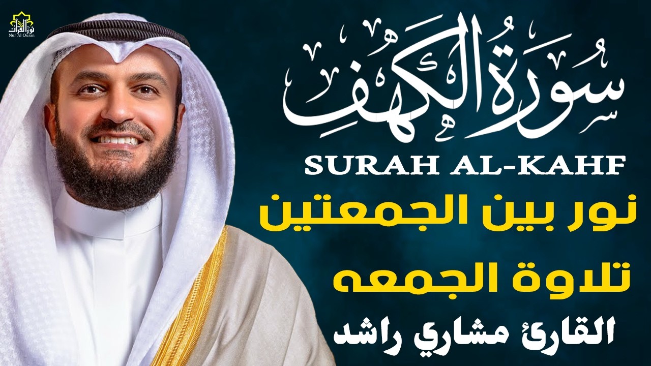 سورة الكهف كاملة | قرآن يوم الجمعة | تلاوة تحصنك من المسيح الدجال | الشيخ مشاري العفاسي