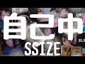 自己中　SSIZE  【日本語＆英語 歌詞字幕付き / With Japanese & English subtitles】