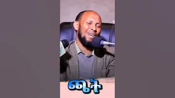 ጫት USTAZ NURU TURKI Amharic DAWA Islamicvideo Ethiopian Neshida Quran Tiktokviral Ebs Neshida 