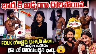 భార్యకు మాధురితో అడ్డంగా దొరికిపోయిన ఈశ్వర్ సాయి | Folk Actor Eswar Sai Madhuri Rathod Issue