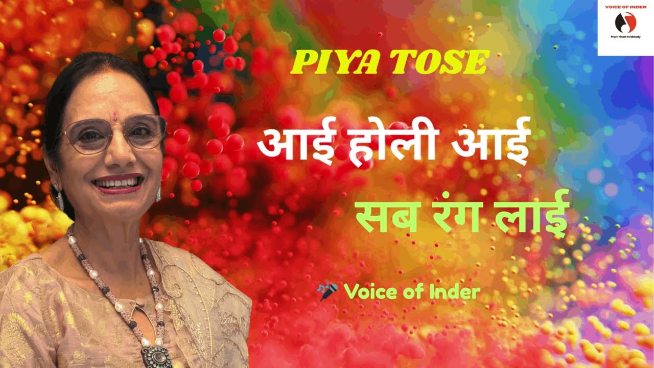 आई होली आई, सब रंग लाई I Piya Tose Naina Lage Re I पिया तोसे नैना I Raag Khamaj I Voice of Inder