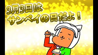 【 #誕生日 】みんなでサンペイの日を祝おう