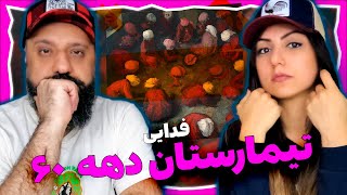 Fadaei Reaction - Timarestane Dahe 60 (Hagh Album) ری اکشن فدایی تیمارستان دهه شصت (آلبوم حق)