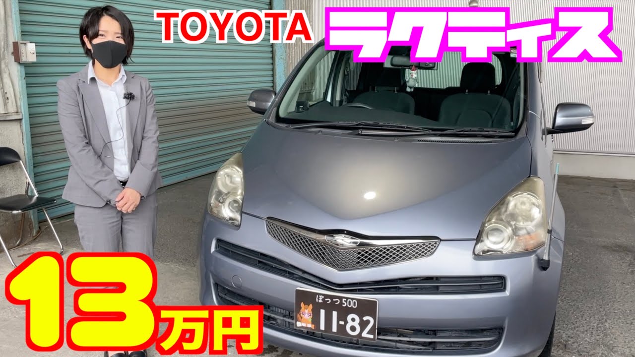 トヨタ ラクティス 生産終了で もう手に入らない 免許取り立ての練習用にも 掘り出し物の中古車 Youtube トヨタ ラクティス 生産終了で もう手に入らない 免許取り立ての練習用にも 掘り出し物の中古車 Youtube