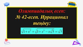 видео: #ЕлдарЕсімбеков. Олимпиада есептері. Иррационал теңдеу. #олимпиада.#алгебра.Геометрия. № 42-ші есеп. картинка: #ЕлдарЕсімбеков. Олимпиада есептері. Иррационал теңдеу. #олимпиада.#алгебра.Геометрия. № 42-ші есеп.
