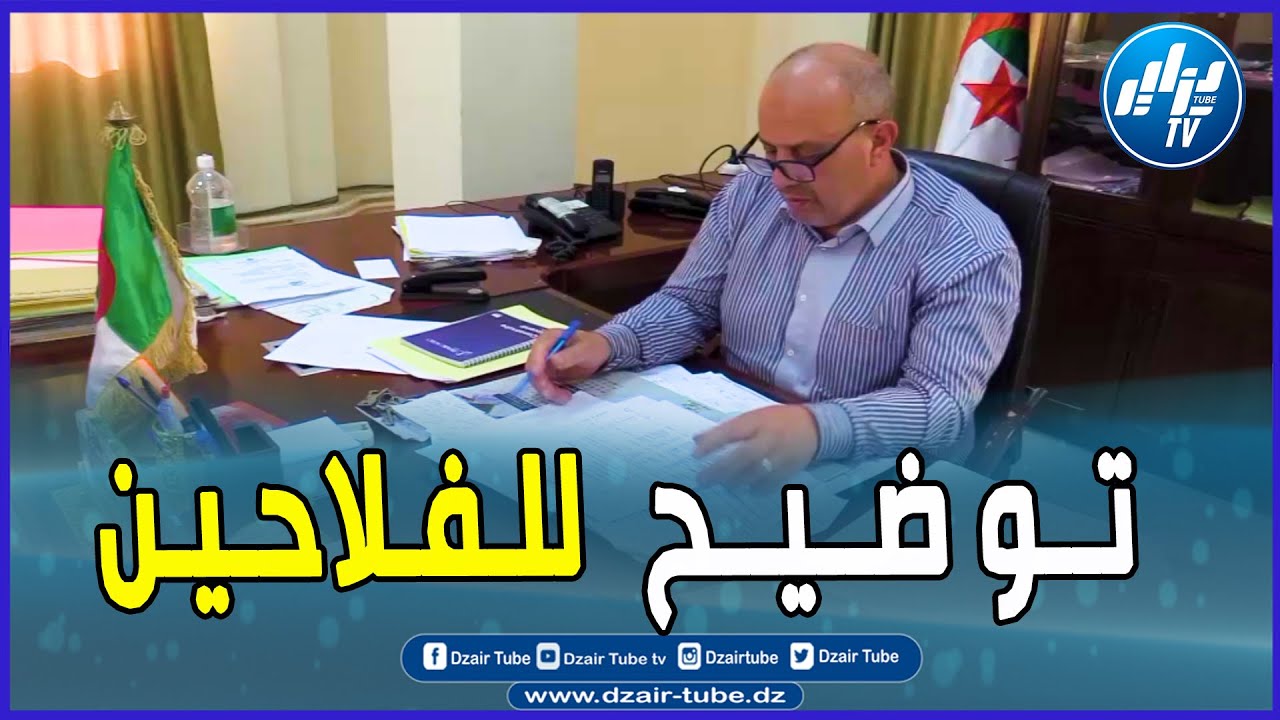 شاااااهد.. مديرية الفلاحة لولاية عين الدفلى توضح للفلاحين موعد تسوية مستحقاتهم المختلفة