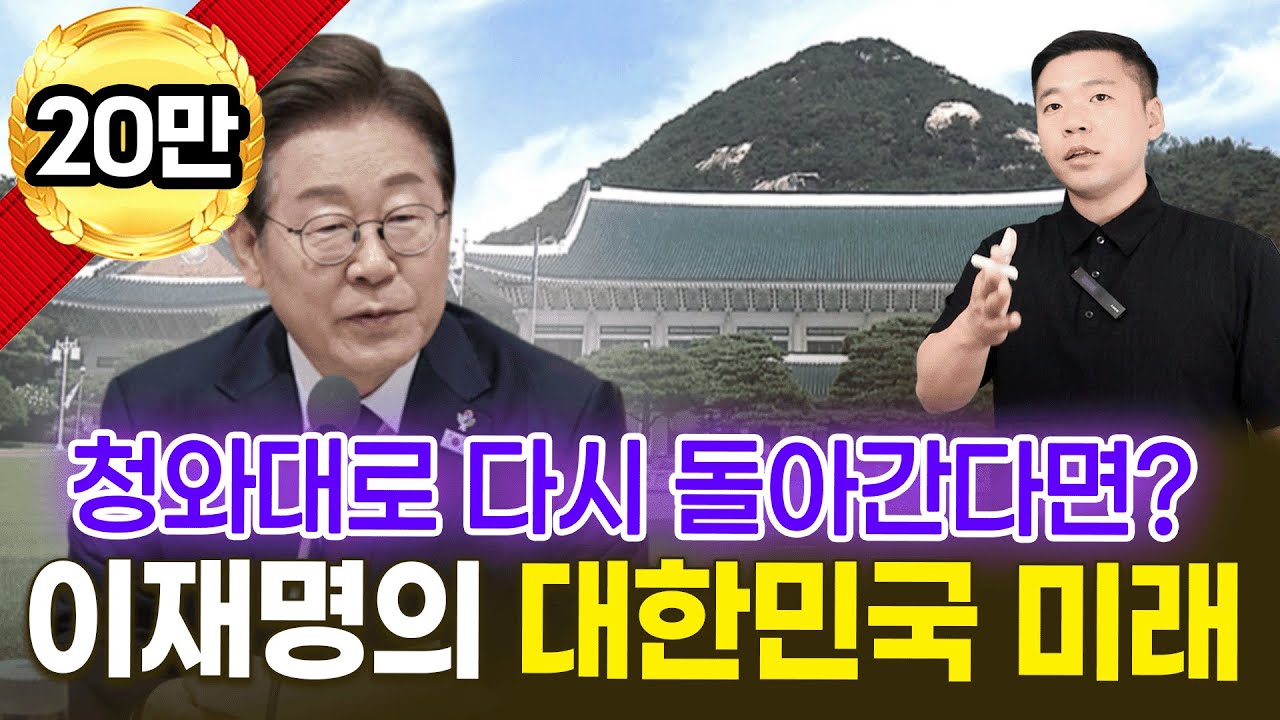다시 청와대로 돌아간다면? 이재명 대통령의 대한민국 미래