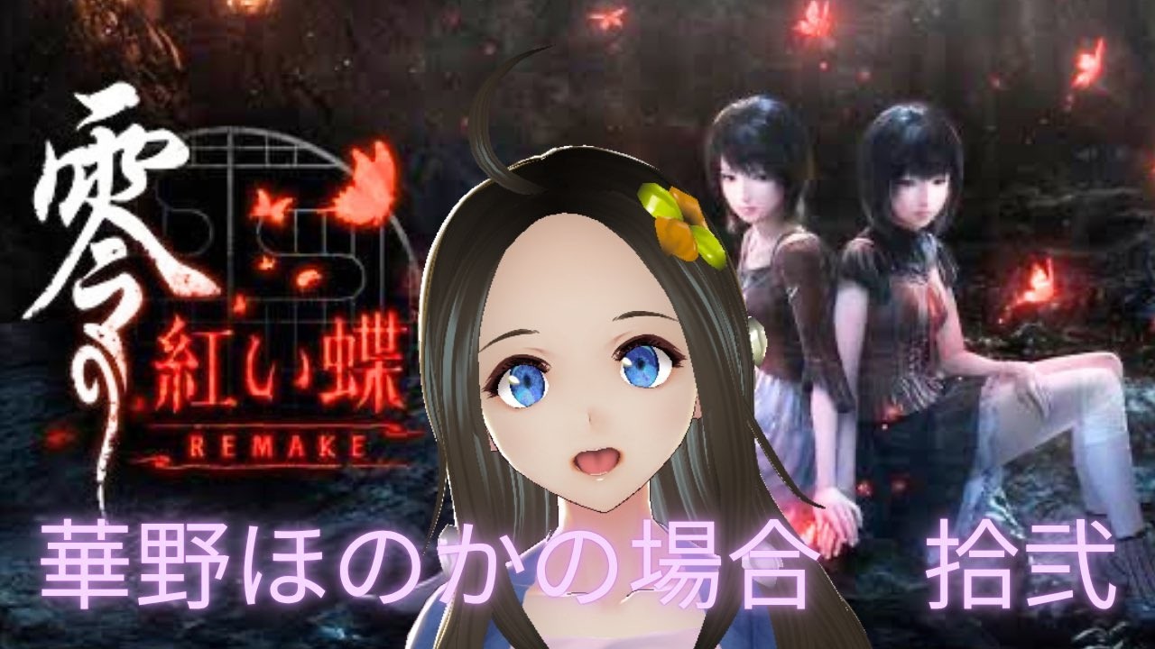 【新人声優Vtuber】 『零~紅い蝶~REMAKE』初見プレイ!⑫【華野ほのか】