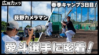 愛斗選手初めての石垣島キャンプにカメラが接近【広報カメラ】