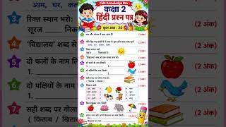 Class 2 Hindi Question Paper | 20 Marks Hindi Test | Kids #kidsknowledgebox#hindiworksheet#kidsvideo
