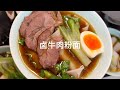 自己炒了点香料酱汁卤牛肉，早餐煮一碗热乎乎的牛肉粉面好好吃