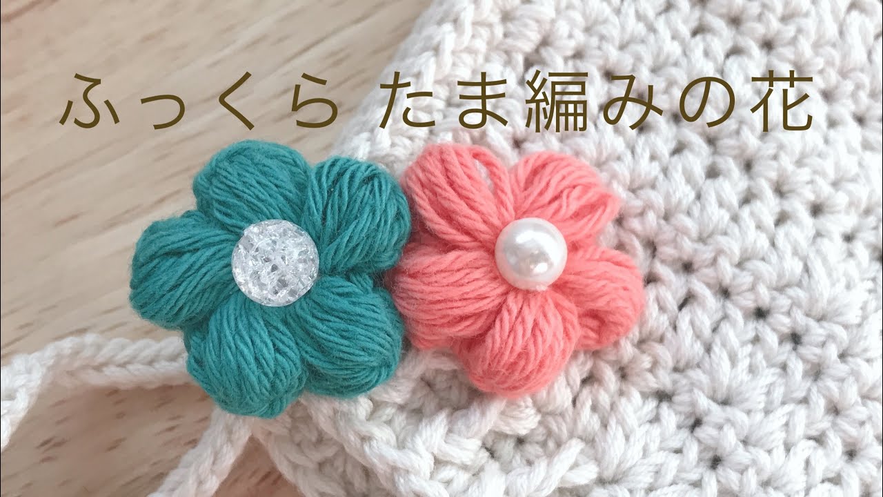 ふっくらたま編みの花 5個 / 二段ですぐ編めるふわふわパフフラワー
