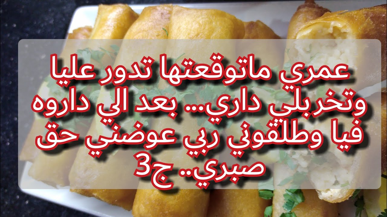 طلقوني وحقروني هي وعروستها الي درتها اختي 💔بصح ربي جابلي حقي وعوضني اضعااااف وتهنيت منهم ❤️الحمد لله