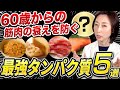 60歳からの筋肉の衰えを防ぐ最強のタンパク質5選!