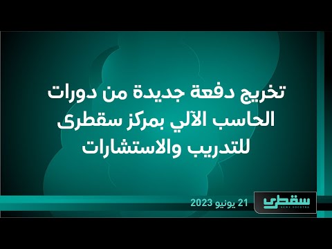 تخريج دفعة جديدة من دورات الحاسب الآلي بمركز سقطرى للتدريب والاستشارات