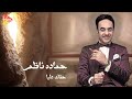     حماده ناظم حقك عليا