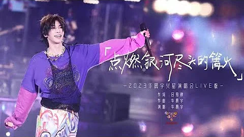 [ENG Sub] Official《Light Up the Bonfire at the Galaxy's End》Hua Chenyu Mars Concert 0502華晨宇点燃银河尽头的篝火 - DayDayNews