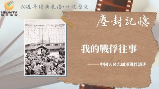 我的戰俘往事(中)——志願軍戰俘曹月喬「口述歷史•塵封記憶(第93集)」【陽光衛視20週年經典展播】