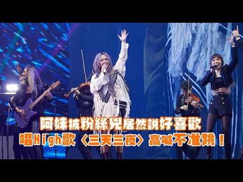 阿妹被粉絲兇居然說好喜歡🤣 唱High歌〈三天三夜〉高喊不准跳！