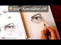 كورس تعليم الرسم من الصفر الدرس الرابع