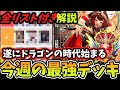 【11分で環境考察】遂にシャドバビヨンド第5弾環境開幕 グラマス帯で戦うガチ勢プレイヤーが全リスト付きで『最強デッキランキング』を解説してみた【シャドバWB】