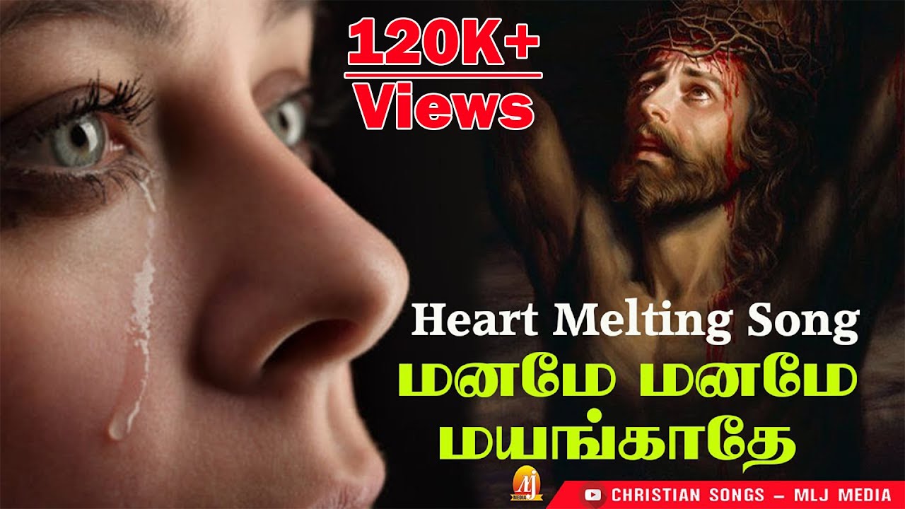 மனமே மனமே | Maname Maname | இப்பாடல் உங்கள் கண்ணீரை, மன பாரங்களை நிச்சயம் குறைக்கும் | MLJ MEDIA