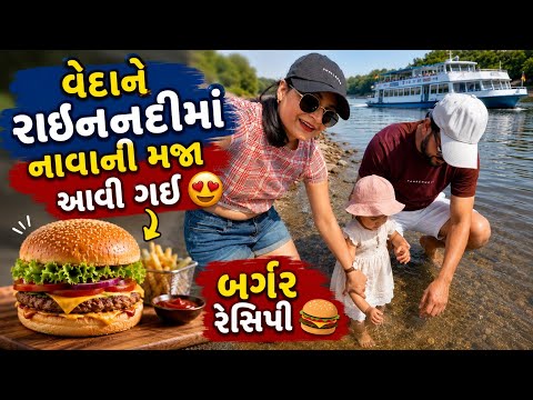Rhein nadi ma Vedane nava ni maja aavi gai and home made burger pettyni receipe aapi
