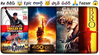 Tholiprema Re Release | Bro Movie Teaser | Adhipurush Collections | Game Changer Updates | POML ||