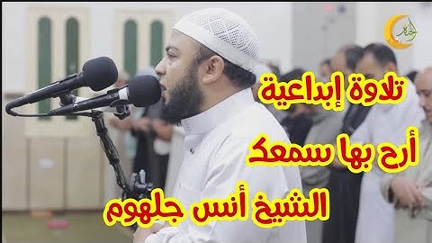 تلاوة جميلة جداً أرح بها سمعك سورة النبأ الشيخ أنس جلهوم
