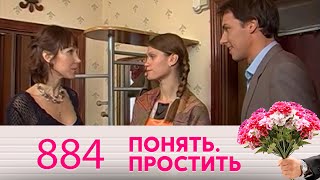 Понять. Простить | Выпуск 884