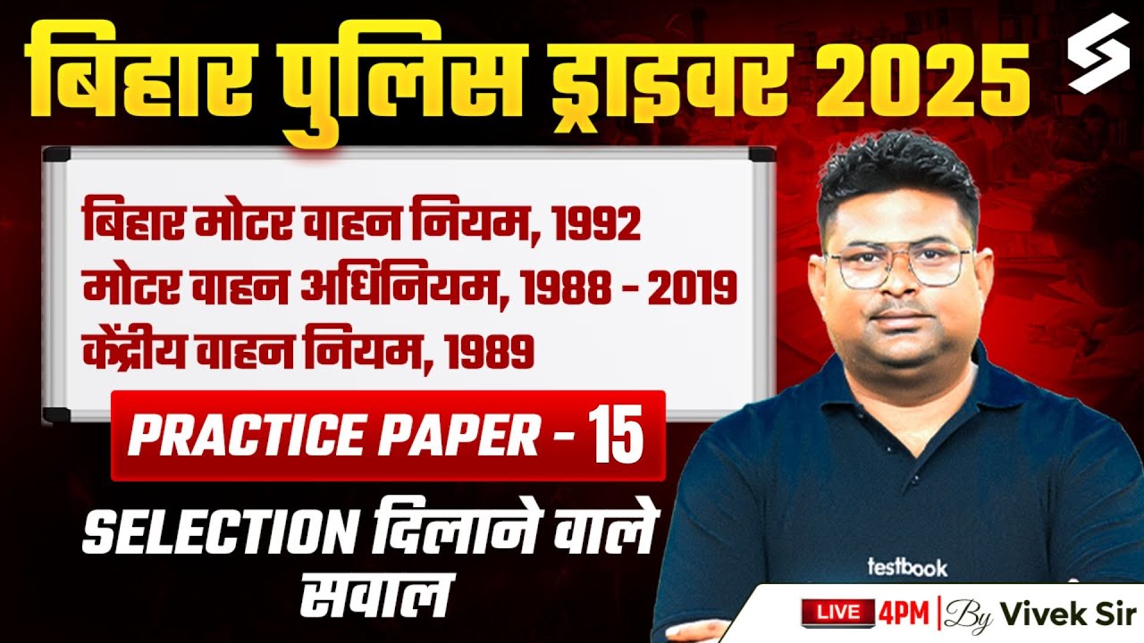 BIHAR POLICE DRIVER NEW VACANCY 2025 | MOTOR VEHICLE ACT ( 1988- 2019 ) PRACTICE PAPER 15 |VIVEK SIR