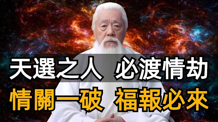 为什么说越有福报的人，越会经历“情劫”，渡过情劫就是重生！修行路上怎么过“情关”？#zen #禅修 - 天天要闻