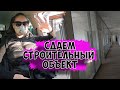 Сдаем объект заказчику -  строительные объекты в Германии - влог